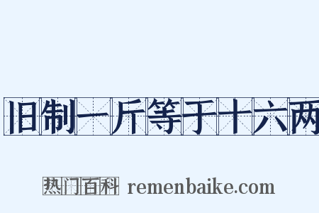 旧制一斤等于十六两是什么意思的图片